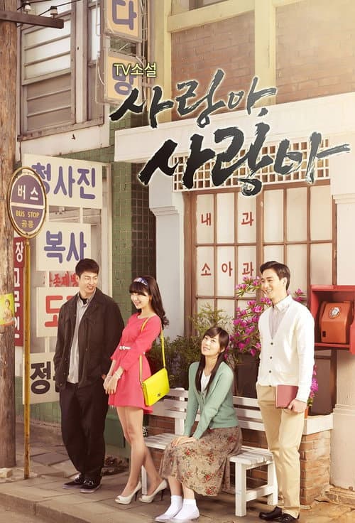사랑아 사랑아 poster