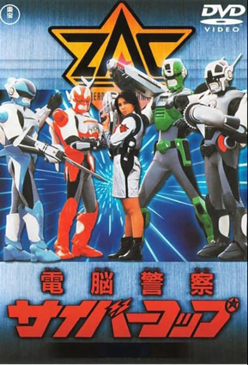Dennou Keisatsu Cybercop poster