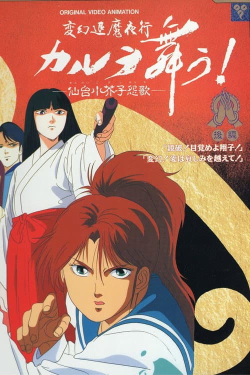 変幻退魔夜行 カルラ舞う！ 仙台小芥子怨歌 poster