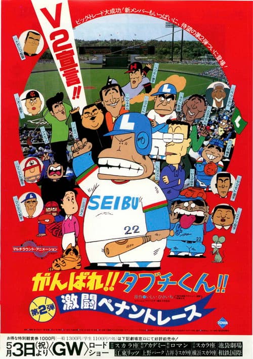 There Goes Our Hero: The Heat of the Pennant Race poster