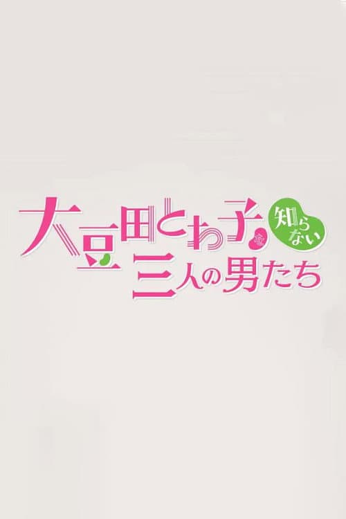 Chain Story Omameda Towako wo Shiranai Otokotachi poster