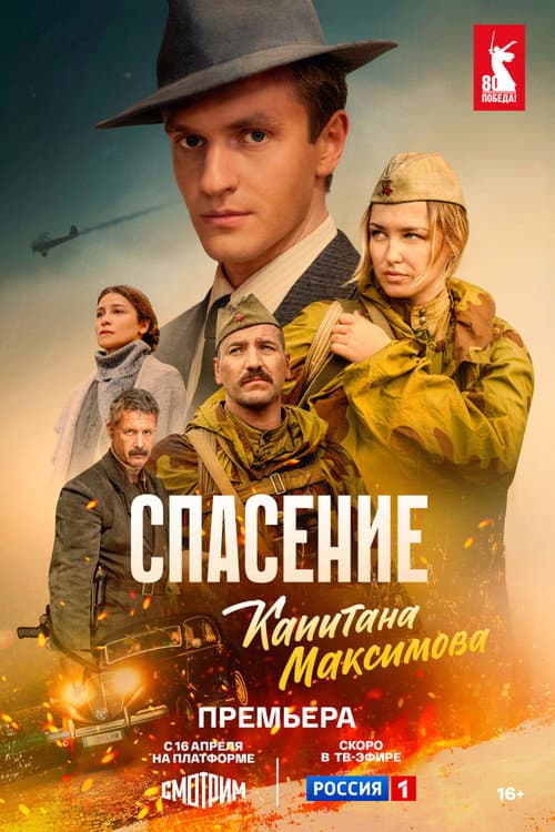 Спасение капитана Максимова poster