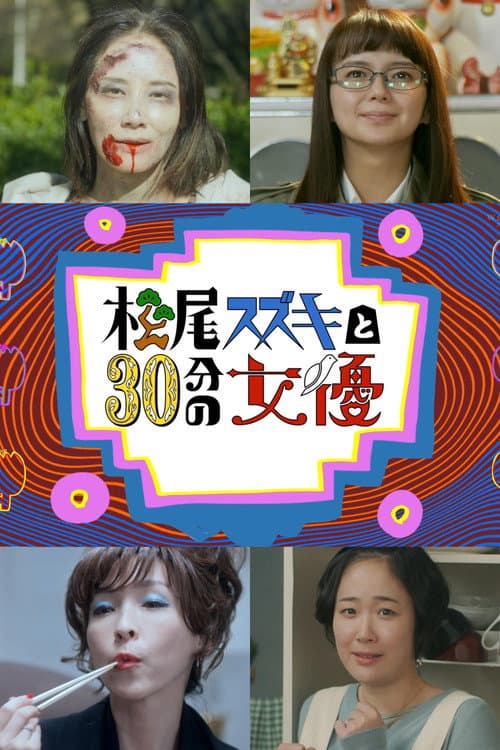 Matsuo Suzuki to 30-pun no Joyuu poster