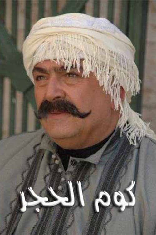 kum alhajar poster