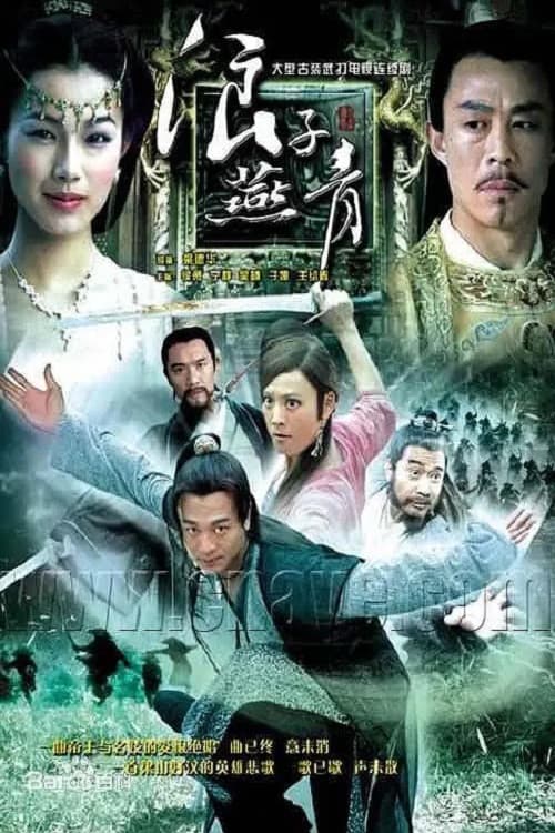 浪子燕青 poster