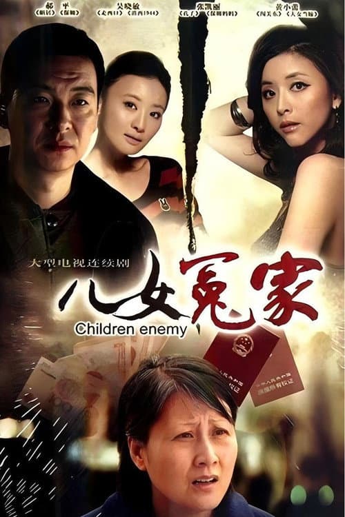 儿女冤家 poster