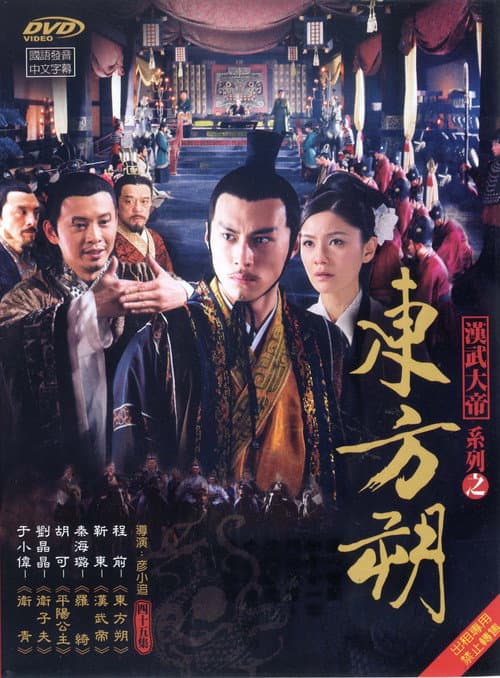 东方朔 poster