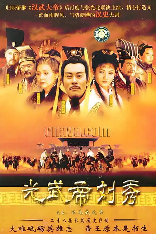 汉光武大帝 poster