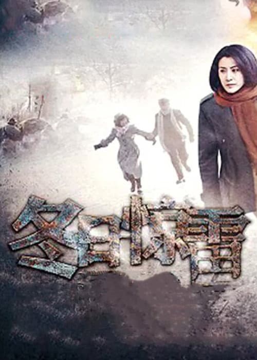 冬日惊雷 poster