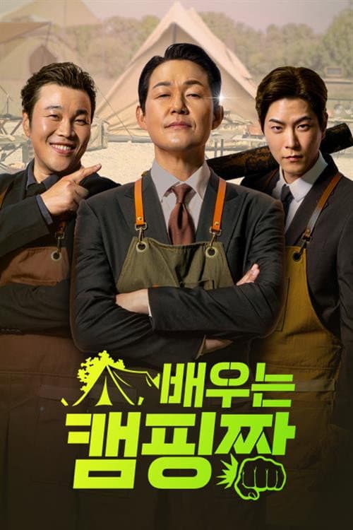 배우는 캠핑짱 poster