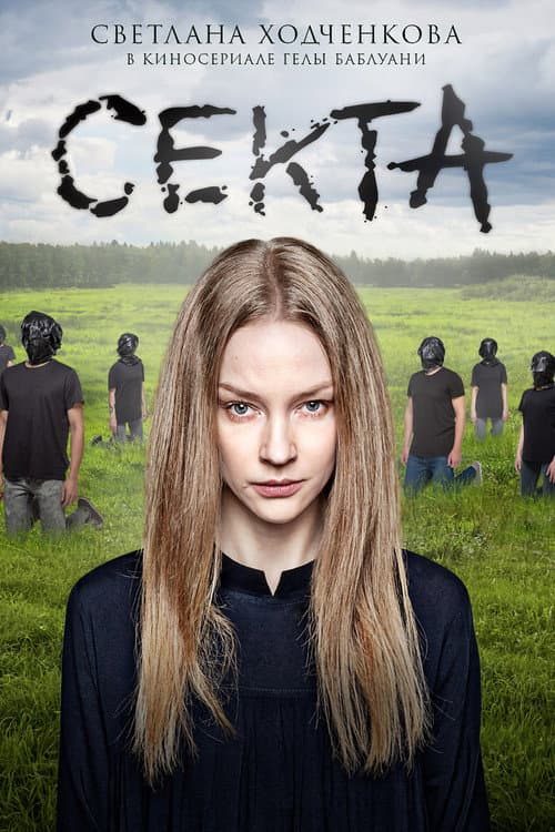The Sect poster