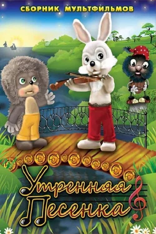 Morning Song poster