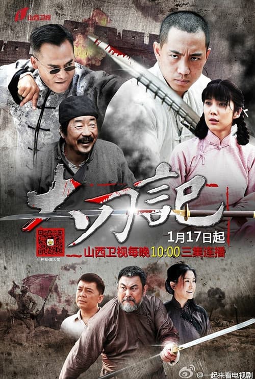 大刀记 poster