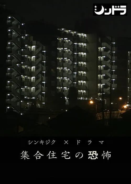 集合住宅の恐怖 poster