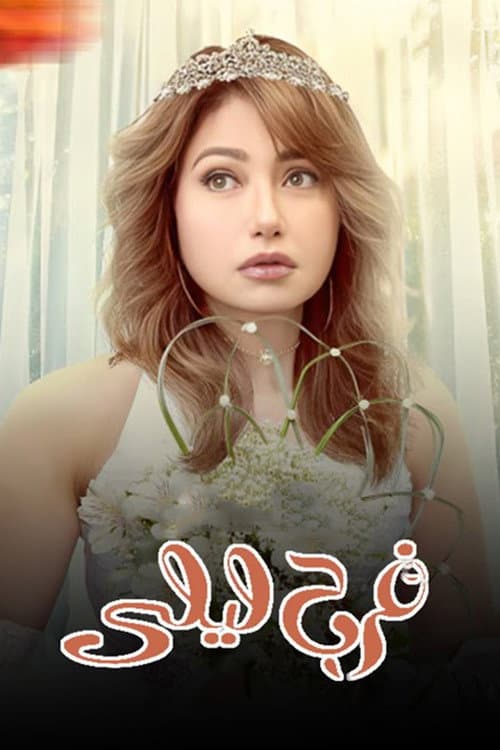 Laila's Wedding poster