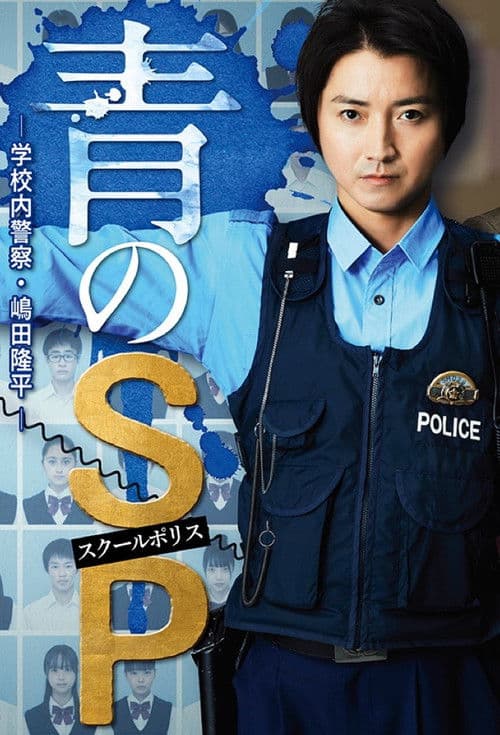 School Cop poster