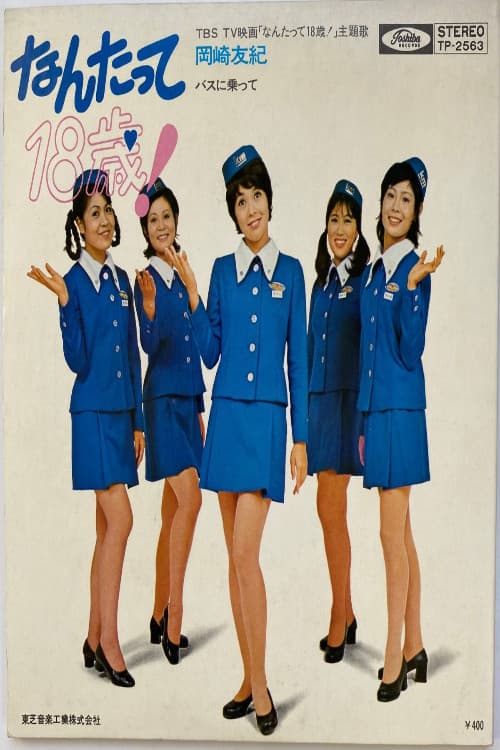 なんたって18歳！ poster