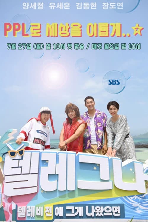 텔레비전에 그게 나왔으면 poster