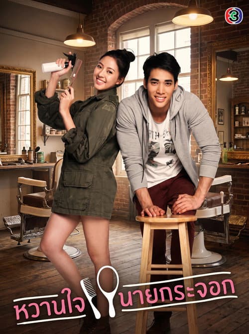 หวานใจนายกระจอก poster