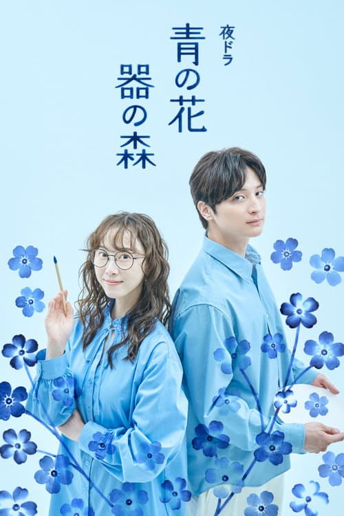Blue Flower, Forest of Vessels poster
