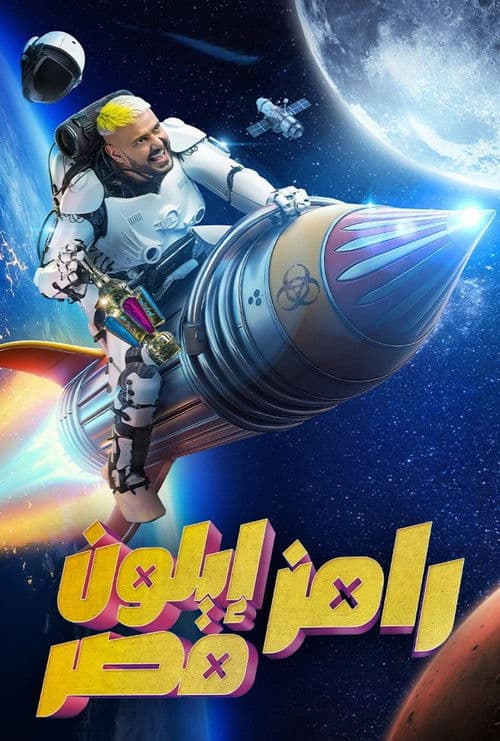 Ramez Elon Masr poster