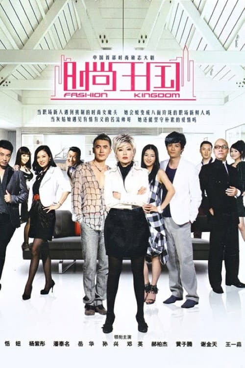 时尚王国 poster