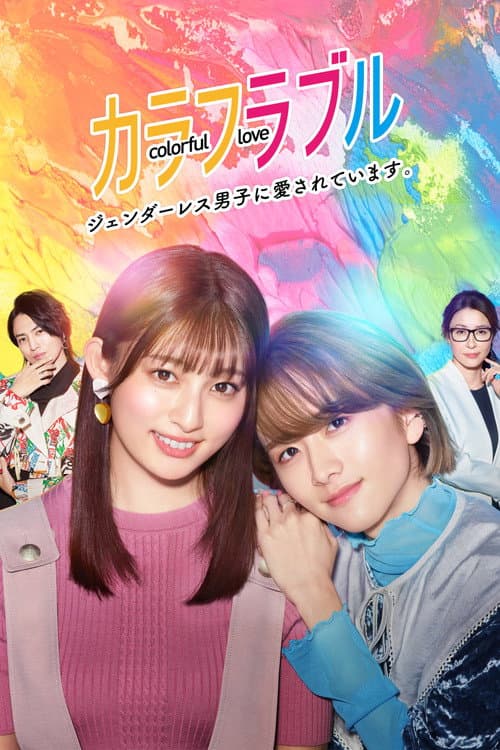 Colorful Love ~My Androgynous Boyfriend~ poster