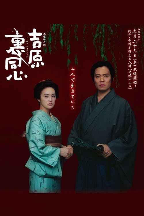 Yoshiwara Ura Doshin poster
