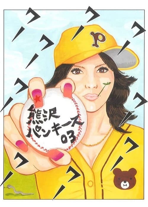 大人計画ウーマンリブｖｏｌ．７「熊沢パンキース０３」 poster