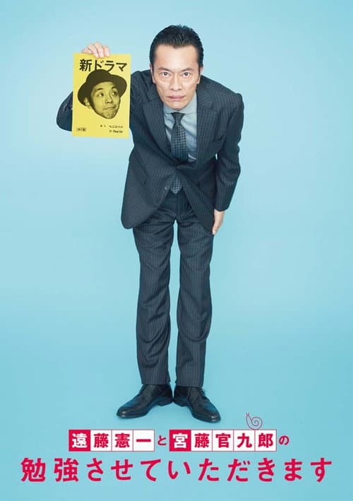 遠藤憲一と宮藤官九郎の勉強させていただきます poster