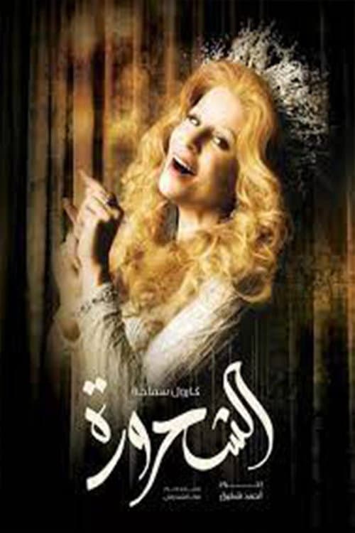 Al-Shahroura poster