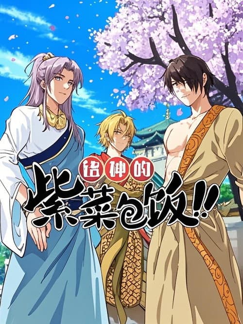 诸神的紫菜包饭 动态漫 poster