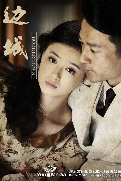 边城 poster