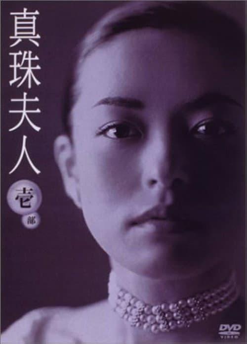 Shinju Fujin poster