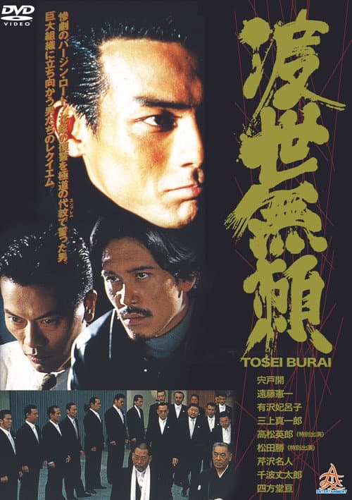Tosei Burai poster