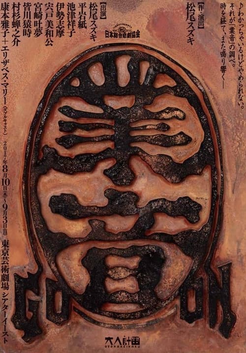 大人計画「業音」 poster