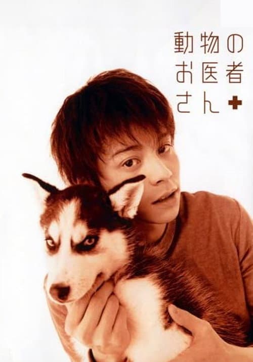動物のお医者さん poster