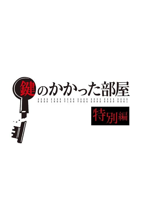 鍵のかかった部屋 特別編 poster