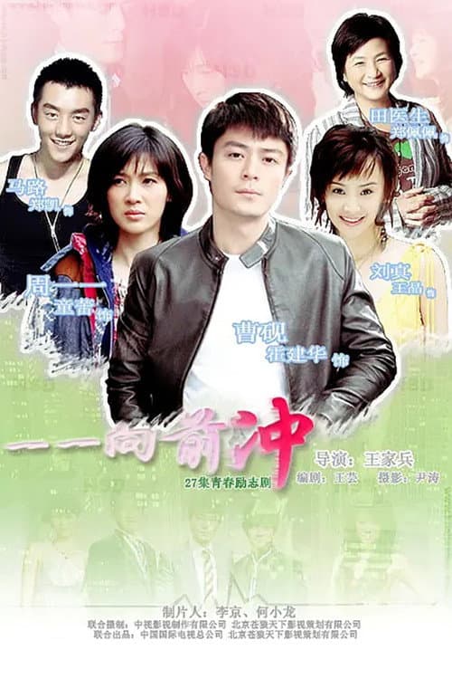 一一向前冲 poster