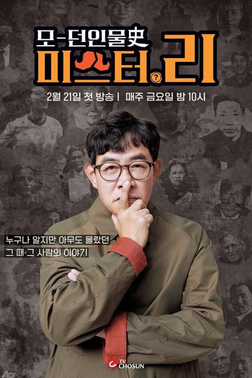 모던인물사 미스터.리 poster