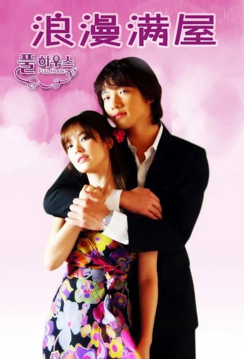 풀하우스 poster