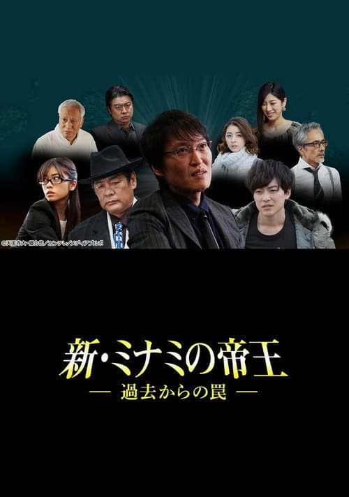 新・ミナミの帝王～過去からの罠～ poster