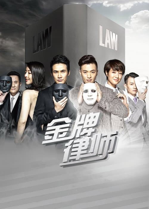 金牌律师 poster