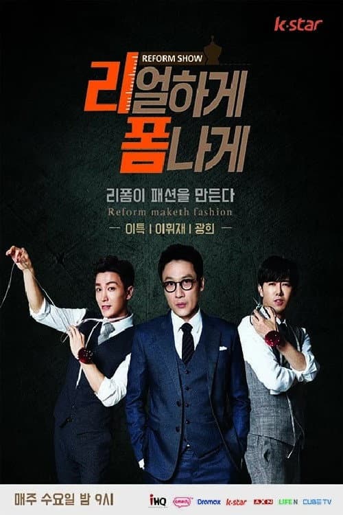 리얼하게 폼나게 poster