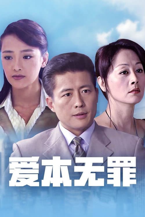 爱本无罪 poster