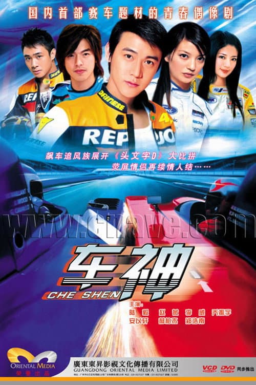 车神 poster