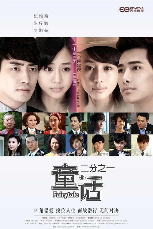 童话二分之一 poster