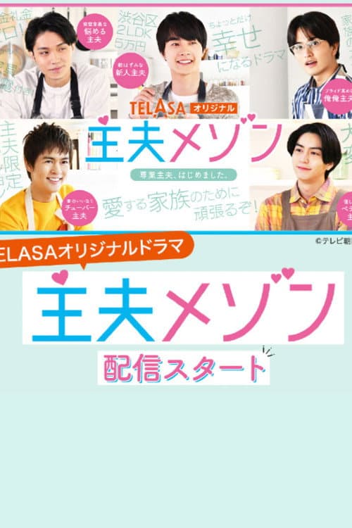 主夫メゾン poster