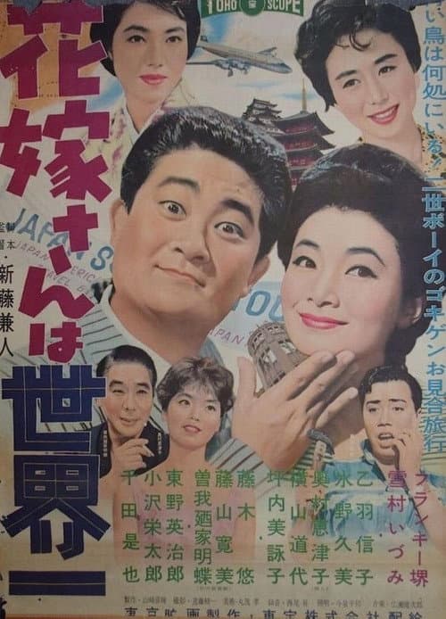 The Bride from Japan poster