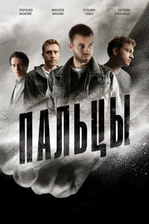 Пальцы poster